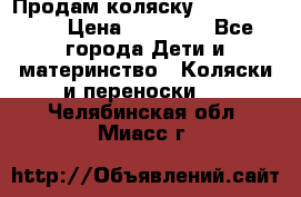 Продам коляску  zippy sport › Цена ­ 17 000 - Все города Дети и материнство » Коляски и переноски   . Челябинская обл.,Миасс г.